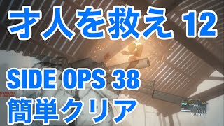 MGS5 TPP SIDE OPS 38 才人を救え 12 簡単クリア メタルギアソリッド5 ファントムペイン