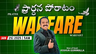 LIVE: Prayer Warfare ప్రార్ధన పోరాటం | Man of God. Joshua Gummalla | 25.01.2025 | 5AM | PGC JGM.