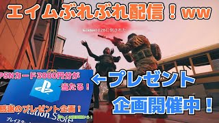 プレゼント企画実施中！詳しくは概要欄カジュアル参加OK！【レインボーシックスシージ】エイム王に俺はなる！