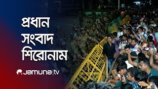 সকালের প্রধান সংবাদ শিরোনাম | Latest News Headlines | 23 October 2024 | 8 AM | Jamuna TV