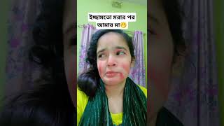 মা #shortvideo #comedy #funny