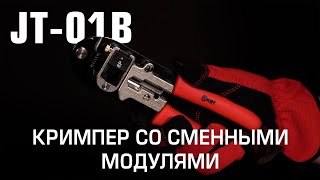 Кримпер со сменными модулями  JT-01B