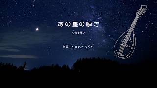 あの星の瞬き＜合奏版＞ マンドリンオーケストラ デモ音源