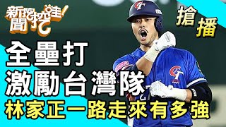 【搶播】全壘打激勵台灣隊！林家正一路走來有多強？