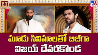 మూడు సినిమాలతో బిజీగా విజయ్ దేవరకొండ | Vijay Deverakonda Upcoming Movies List - TV9