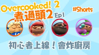 Overcooked! 2 | Ep1-當廚房新手一起玩煮過頭...... #Shorts