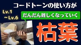 【ジャズギター】コードトーンの使い方がだんだん難しくなっていく枯葉