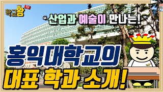 [홍익대학교] 학과 소개! 역시 홍익대 대표 학과는 이거지!