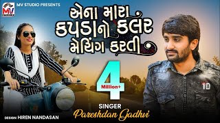 Pareshdan Gadhvi - એના મારા કપડા નો કલર મેચિંગ કરતી | New Gujrati Song 2021 | Mv Studio