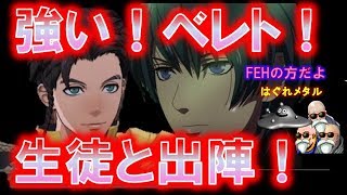 【FEH】♯928  購入特典ベレト！壁キャラ試験合格のその実力！クロードと師弟出陣！