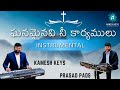 GHANAMAINAVI NEE KARYAMULU INSTRUMENTAL | ఘనమైనవి నీ కార్యములు #KAMESHKEYS #PRASADPADS