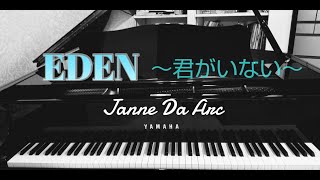 EDEN~君がいない~Janne Da  Arc【耳コピ】【ピアノ】