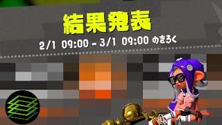 【2021.2月結果発表】ウデマエXに挑むプロモデラーRG#247【スプラトゥーン2】