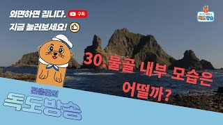 [독도방송] 30. 물골 내부 모습은 어떨까?