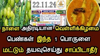 நாளை அதிரடியான வெள்ளிக்கிழமை ! பெண்கள் இந்த 1 பொருளை மட்டும் தயவுசெய்து சாப்பிடாதீர் ! #speednews