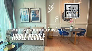 พาดูห้องหนึ่งนอนที่ Noble Recole 34 ตร.ม. ตกแต่งแบบ Clasic เรียบหรู