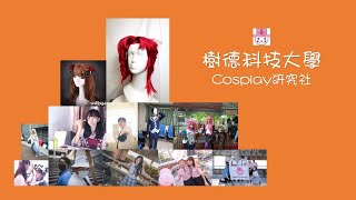 樹德科技大學 cosplay研究社