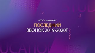 Последний звонок 2019-2020г | Игоревская СШ