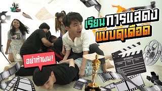 เรียนแอคติ้งกับเด็กมัธยม วุ่นวายขั้นสุด!! | ว่านไปเรื่อย