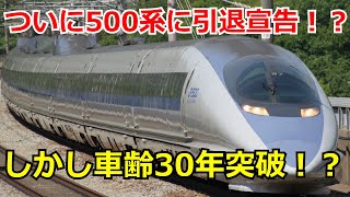 こだま号にN700A系が入るものの    500系30年以上 活躍決定！？