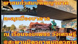 ตะลุยเมืองบาดาล ถ้ำสมบัติพญานาค เรือนจอมเพชร วังเศรษฐี ใต้สะพานมิตรภาพไทย- ลาว มุกดาหาร-สะหวันนะเขต