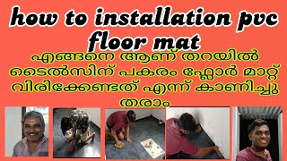 how to installation pvc floor mat flooring at home|ചുരുട്ടി വെച്ചിരിക്കുന്ന ടൈൽസ് ഇനി തറയിൽ നിവരും