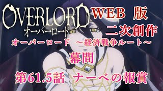 371　WEB版【朗読】　オーバーロード：二次創作　オーバーロード ～経済戦争ルート～　幕間　第61.5話 ナーベの報賞　WEB原作よりおたのしみください。