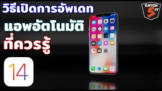 วิธีเปิดอัพเดทแอพอัตโนมัติบน iPhone หรือ  iPad  #Catch5 #ios #iphone