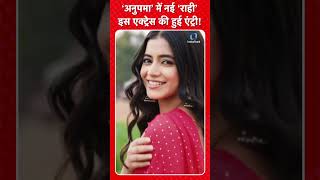 Anupamaa Upcoming Twist | ‘अनुपमा’ में नई ‘राही’, इस एक्ट्रेस की हुई एंट्री ! #anupama #maan #shorts