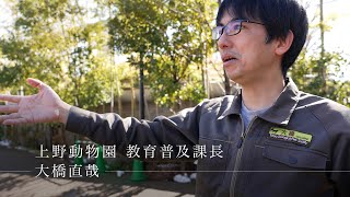 東京交差点 ＯＮＥ ＭＯＭＥＮＴ ＃259【現代の動物園の役割とは・上野動物園】-大橋直哉