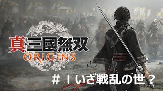 [ネタバレあり]真・三國無双origin　＃１