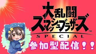 [大乱闘スマッシュブラザーズ] #31  雑魚だけどタイマンしましょっ♪参加型配信!!（先に概要欄見てね）