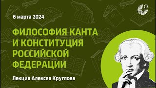 Кант 300 | Философия Канта и Конституция Российской Федерации