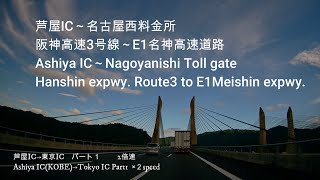 「車載動画」芦屋ICから名古屋西料金所まで