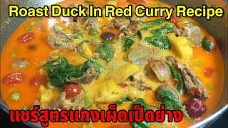 วิธีทำแกงเผ็ดเป็ดย่าง Roasted Duck In Red Curry Recipe