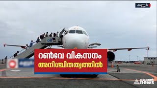 സ്പെഷ്യൽ ഓഫീസിൻ്റെ പ്രവർത്തനം നിലച്ചു; കണ്ണൂർ വിമാനത്താവള റൺവേ വികസനം അനിശ്ചിതത്വത്തിൽ