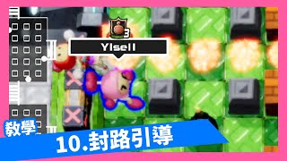 【超級炸彈人R線上遊戲】教學-10、封路引導 | 進階技巧