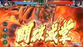 【北斗の拳 LEGENDS ReVIVE】蒼天の拳コラボ『闘神 劉宗武』バトル動画