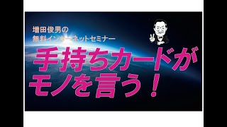 カードがモノを言う（2025.2.25）増田俊男の無料インターネットセミナー