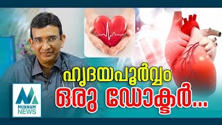 ഹൃദയം സംരക്ഷിക്കാൻ ചില നിർദ്ധേശങ്ങൾ II HEART CARE