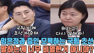 비열하게 임은정과 증인 모욕하는 국힘 박준태!