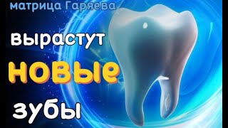 МАТРИЦА ГАРЯЕВА. ПОЛНОЕ ВОССТАНОВЛЕНИЕ ЗУБОВ! ИСЦЕЛЕНИЕ ЗВУКОМ!