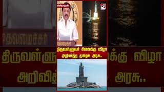 திருவள்ளுவர் சிலைக்கு  விழா  அறிவித்த தமிழக அரசு #tiruvalluvar #tamilnadugovernment