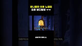 '로니콜먼 이후' 노잼이 되어버린 오픈 보디빌딩 ㅠㅠ (feat. 데릭 런스포드)