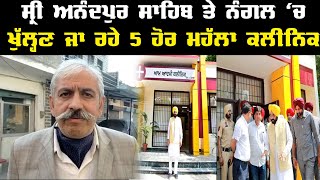 Sri Anandpur Sahib ਤੇ Nangakl 'ਚ ਖੁੱਲ੍ਹਣ ਜਾ ਰਹੇ 5 ਹੋਰ Mohalla Clinic