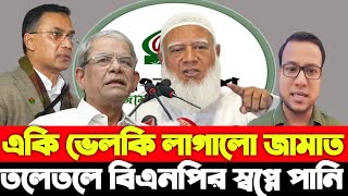 একি ভেলকি লাগালো জামাত তলেতলে বিএনপির স্বপ্নে পানি