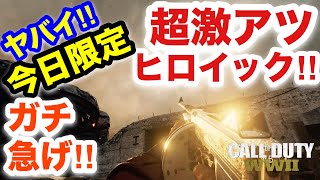 【COD:WW2実況】ガチ急げ‼︎ 今日限定,ヒロイック,ウィルコⅡ,キター！！マジカッケー笑（smg,期間限定,ハワード,司令,ウォーマシン）