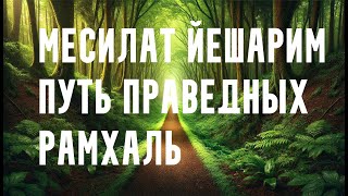 Месилат Йешарим (Путь праведных) - Рамхаль - Полная Аудиокнига