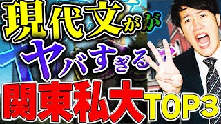 【要注意】現代文の難易度が高い関東の私立大学３選