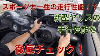 スポーツカーの様な走りが楽しめる！？　1000ccの新型ヤリスをインプレ！